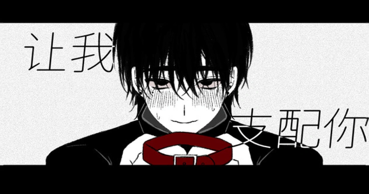 讓我支配你-steam正式上架-女性支配短篇視覺小說