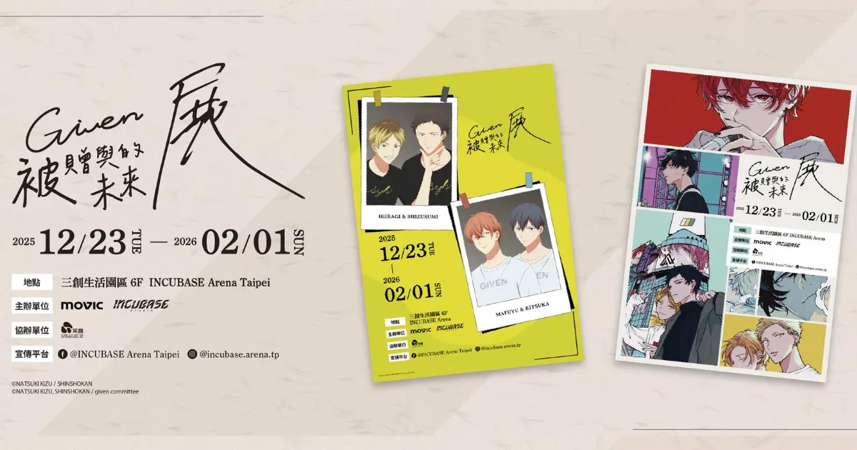 Given 被贈與的未來-キヅナツキ-原畫展-立夏-真冬-秋彥-春樹-玄純-柊-台灣場-台北三創生活園區-入場方式-INCUTix 線上預約-現場抽號碼牌-INCUBASE Arena Taipei