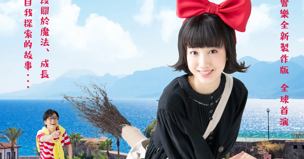 魔女宅急便-音樂劇-時間-地點-票價-演出時間-角野榮子-台北國際戲劇院-台中國家歌劇院-交響樂-全新製作-全球首演3200