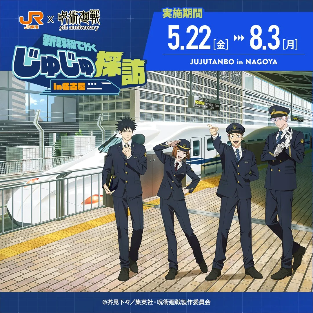 咒術迴戰-jr東海-名古屋-じゅじゅ探訪-新幹線聯動-活動內容-時間地點