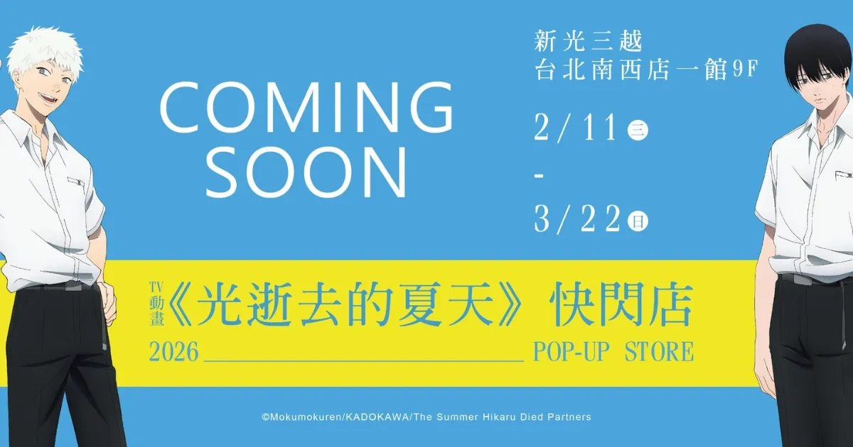 日本漫畫-日漫-BL-日本動畫-Netflix-光逝去的夏天-鄉野怪談-佳紀-光-快閃店-快閃活動-モクモクれん-人外-恐怖-青春