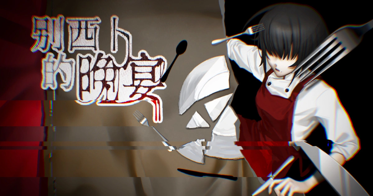 《別西卜的晚宴》PC 版正式上線 學生團隊96小時極限開發克系Meta烹飪遊戲