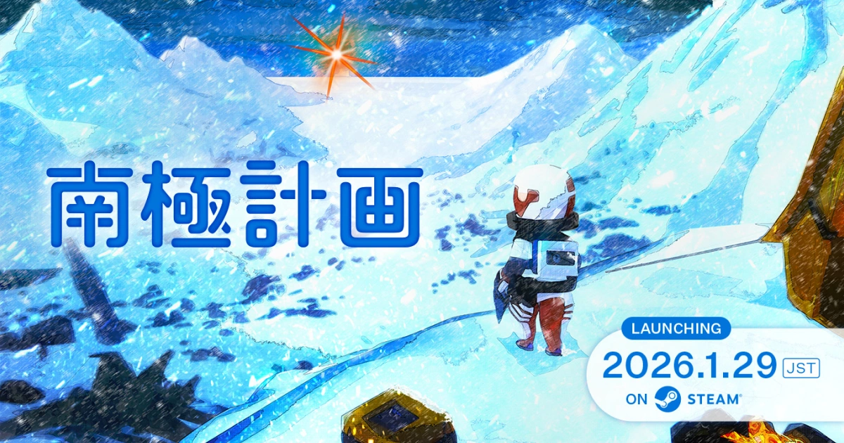 南極計畫-今日正式發售-同步登陸-2026台北國際電玩展