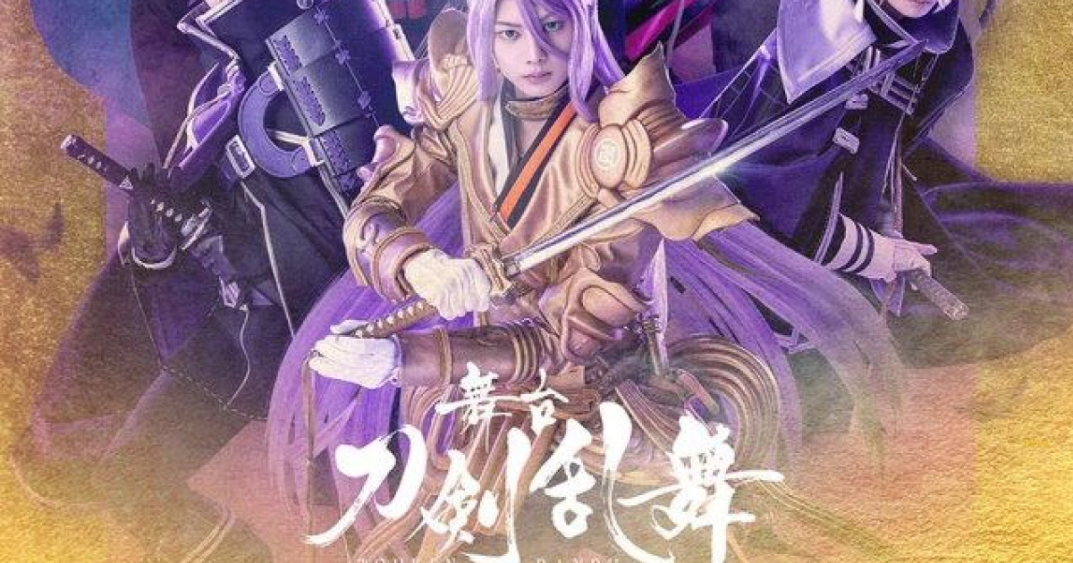 《刀劍亂舞》舞台劇