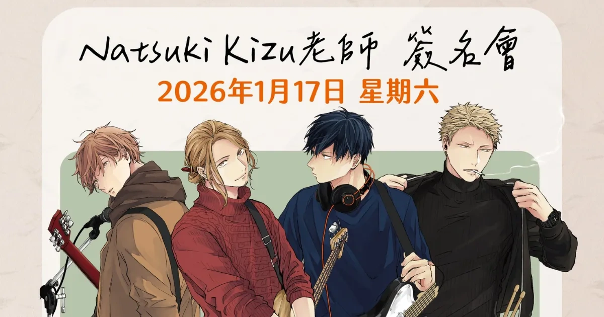 日本漫畫-日漫-BL-耽美-GIVEN 被贈與的未來-GIVEN 被贈與的未來 展-INCUBASE Arena Taipei-簽名會-キヅナツキ-Natsuki Kizu-刺傷