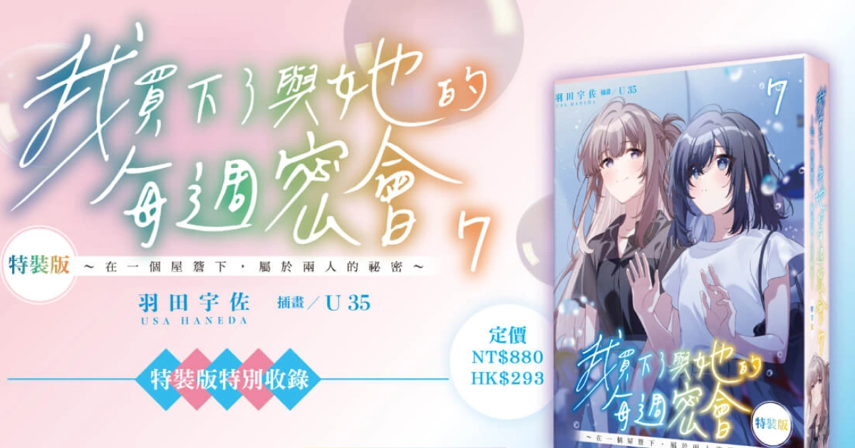 臺灣角川-我買下了與她的每週密會-百合-預購-羽田宇佐-U35