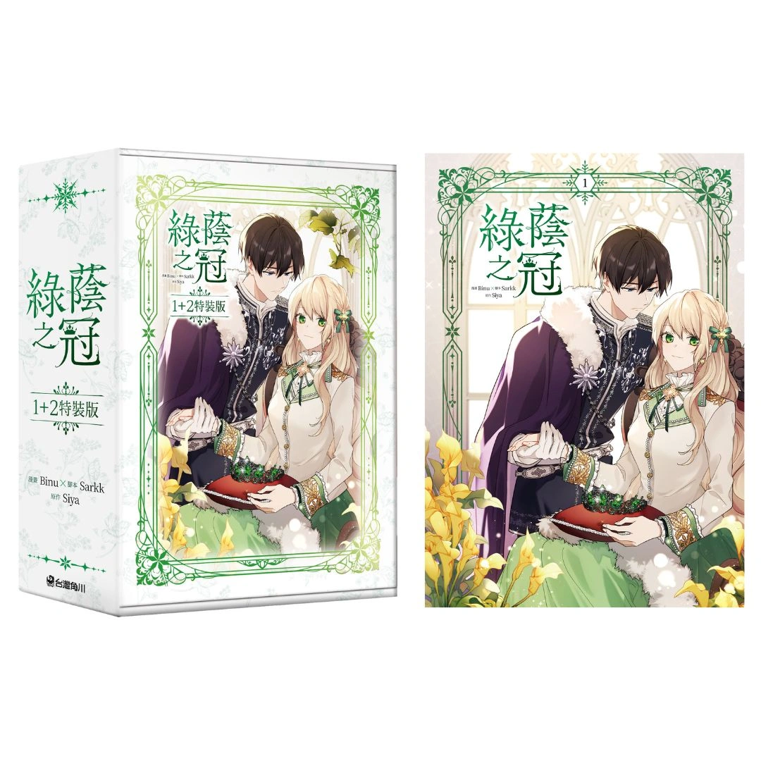 韓國漫畫-綠蔭之冠-台灣角川-特裝版-電子書-2026書展首賣