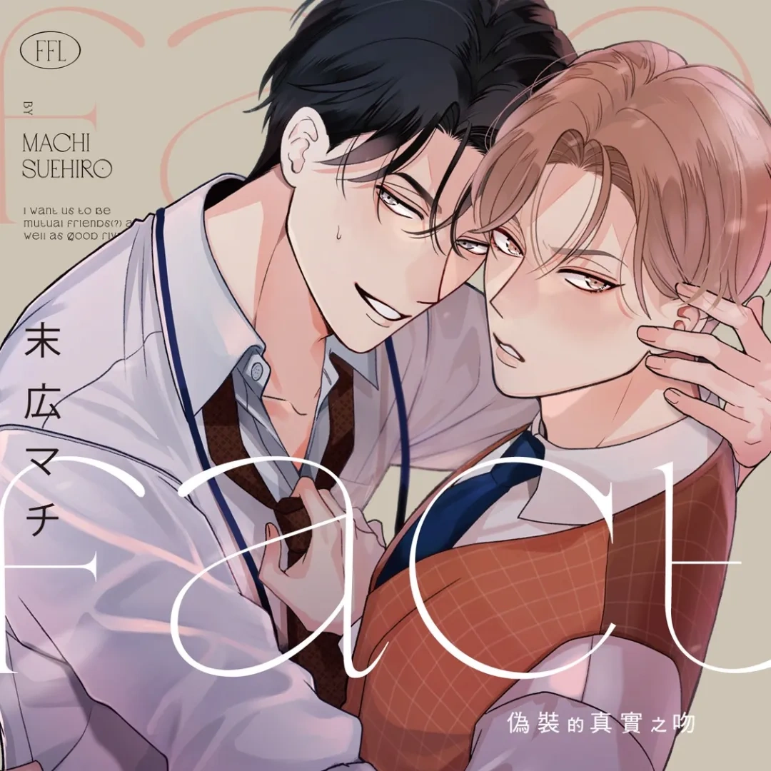 日本漫畫-日漫-BL-耽美-日腐劇-日漫BL-職場-強強-戀愛喜劇-偽裝的真實之吻-末広マチ-戀愛對決-真人日劇化-歡喜冤家-東立出版社-四谷良-志藤全