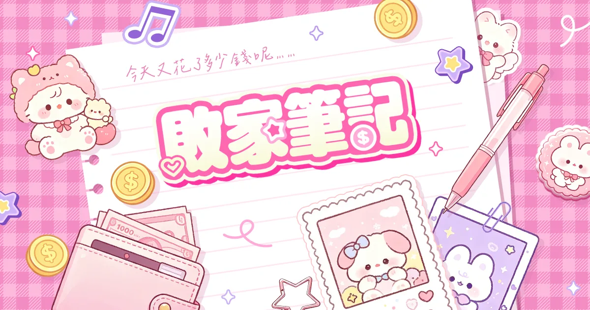 討論-話題-今天也在課金-曬卡曬周邊