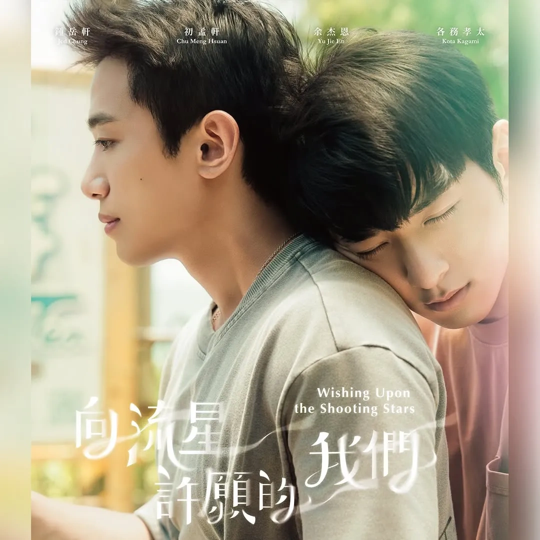 台灣BL-BL影集-向流星許願的我們-鍾岳軒-Teddy 陳向熙-流星許願-星浦嶼-奇幻療癒-腐劇-台腐-耽美