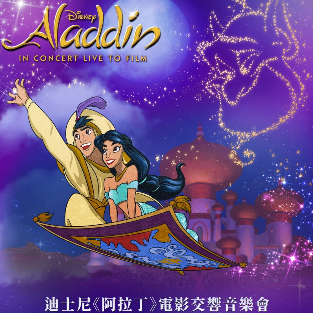 《阿拉丁》電影交響音樂會-迪士尼-A Whole New World-時間-地點-購票-售票資訊