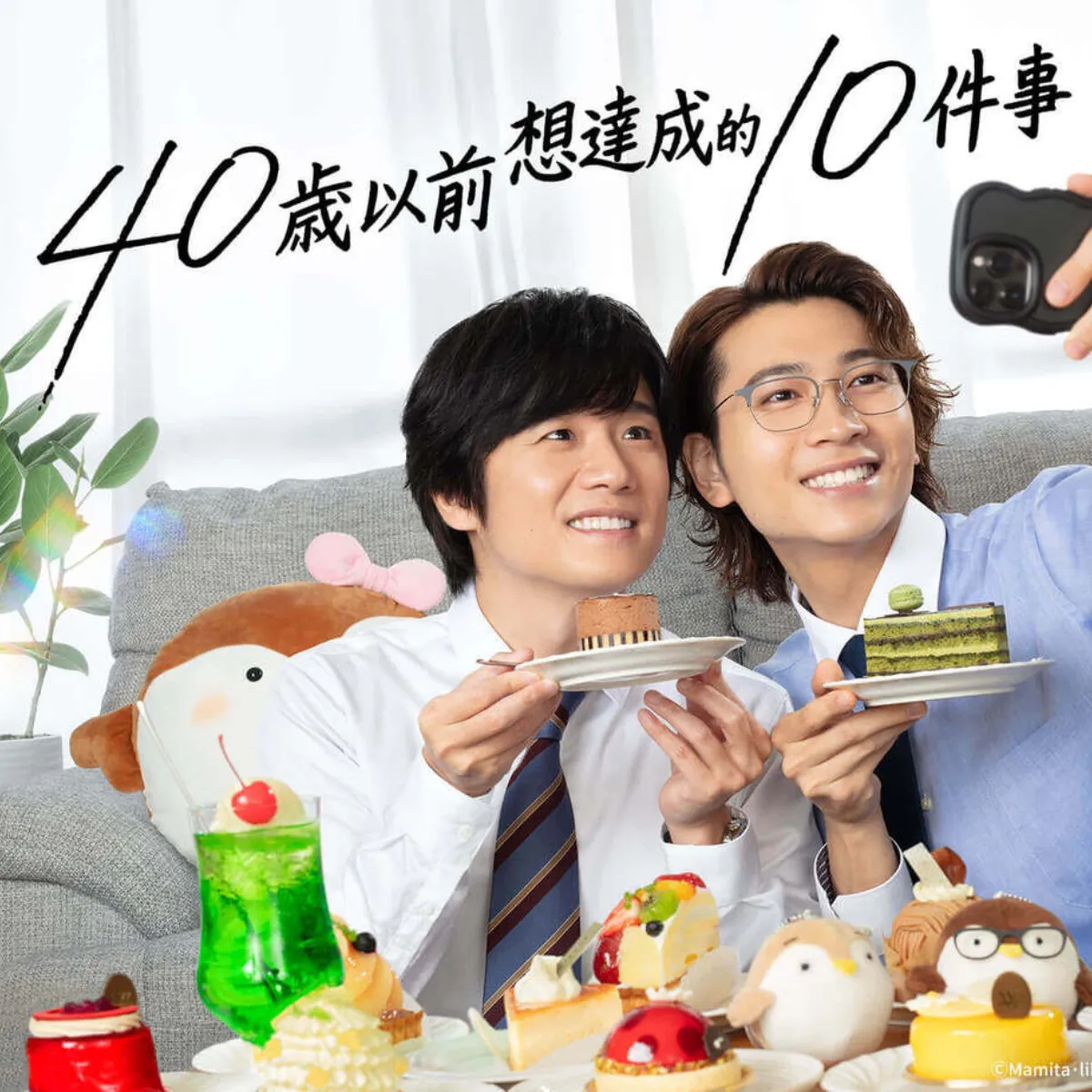 風間俊介-庄司浩平-漫改 BL 日劇-40 歲以前想達成的 10 件事-2027 年 1 月 22 日推出劇場版電影-田中慶司-十条雀-40 歲以前想達成的 10 件事電影版-マミタ-上班族戀情4766
