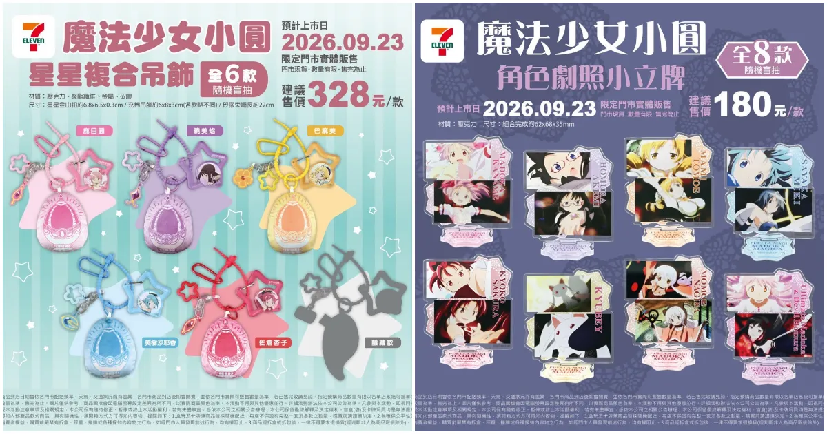 魔法少女小圓-7-11限定門市-9 月 23 日開賣-星星複合吊飾-壓克力幻彩雷射小卡-吊墜愛心徽章-圓神與惡魔焰-角色劇照小立牌-711魔法少女小圓-魔法少女小圓周邊-曉美焰-鹿目圓