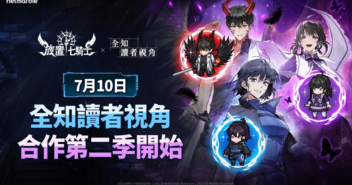 《放置七騎士》與WEBTOON系列作品《全知讀者視角》推出聯名合作