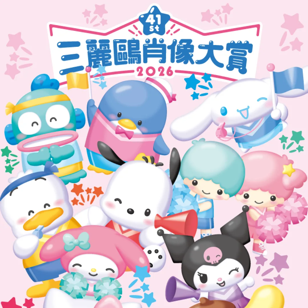 三麗鷗肖像大賞-三麗鷗角色大賞-投票-投票時間-Smiling Ovation-活動主題