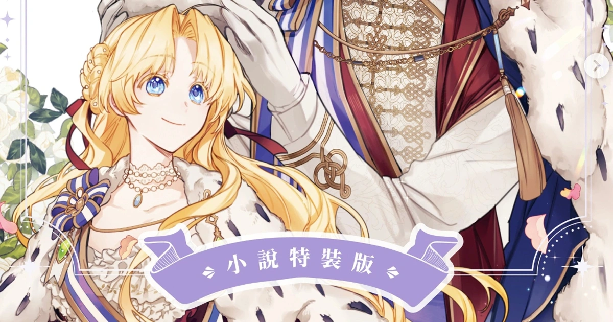 某天成為公主-小說版-完結特裝-漫博首賣