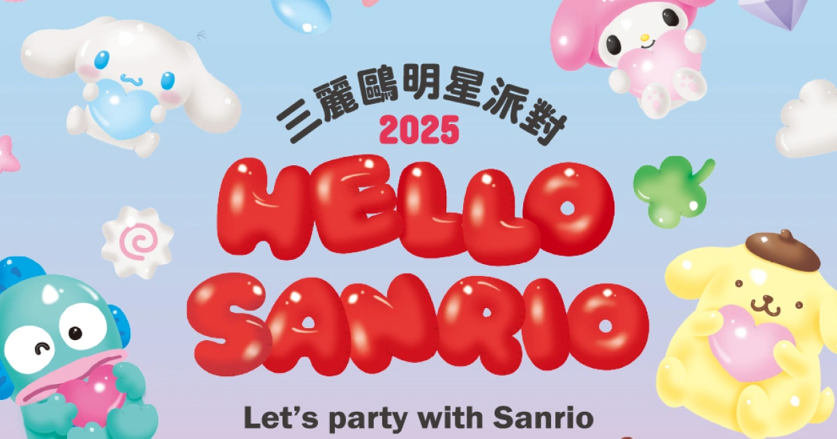三麗鷗明星派對-Hello Sanrio-時間-地點-主題-見面會