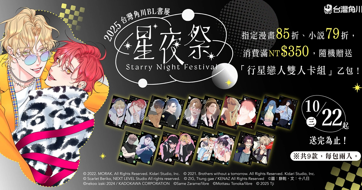 台灣角川-2025-星夜祭-BL