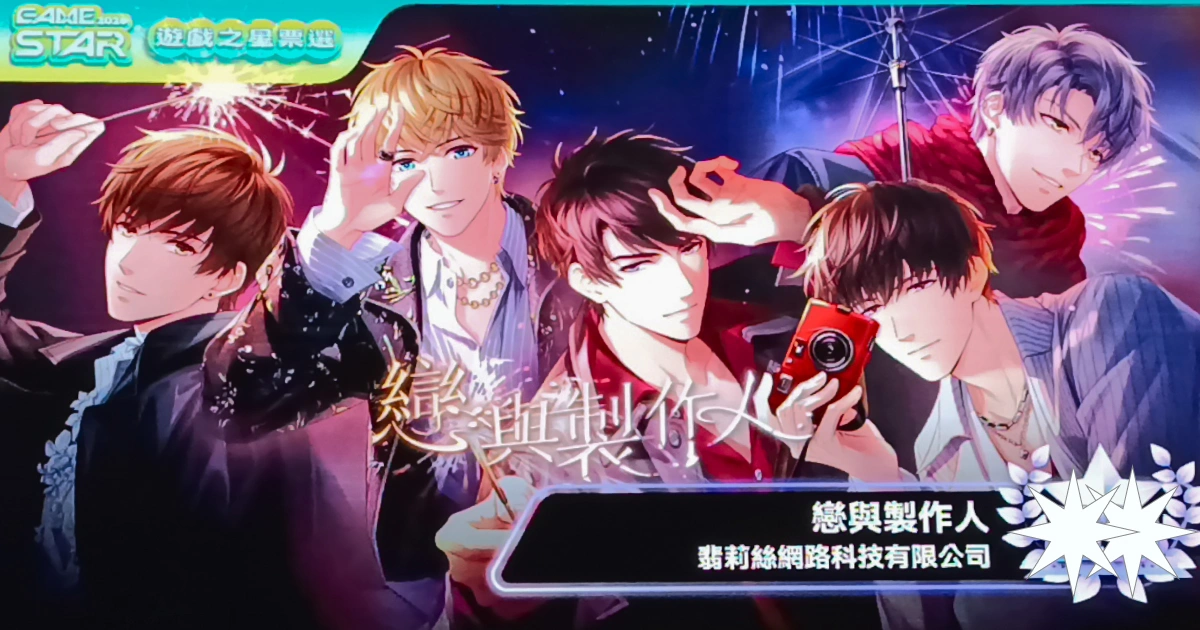 TGS 2026-台北國際電玩展-GAME STAR-獲獎名單-遊戲-乙女遊戲-翡莉絲-戀與深空-戀與製作人-無限暖暖-女性向遊戲