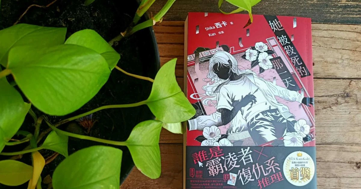 她被殺死的那一天-推理小說推薦-Shika西卡-復仇系推理-角川新書推薦