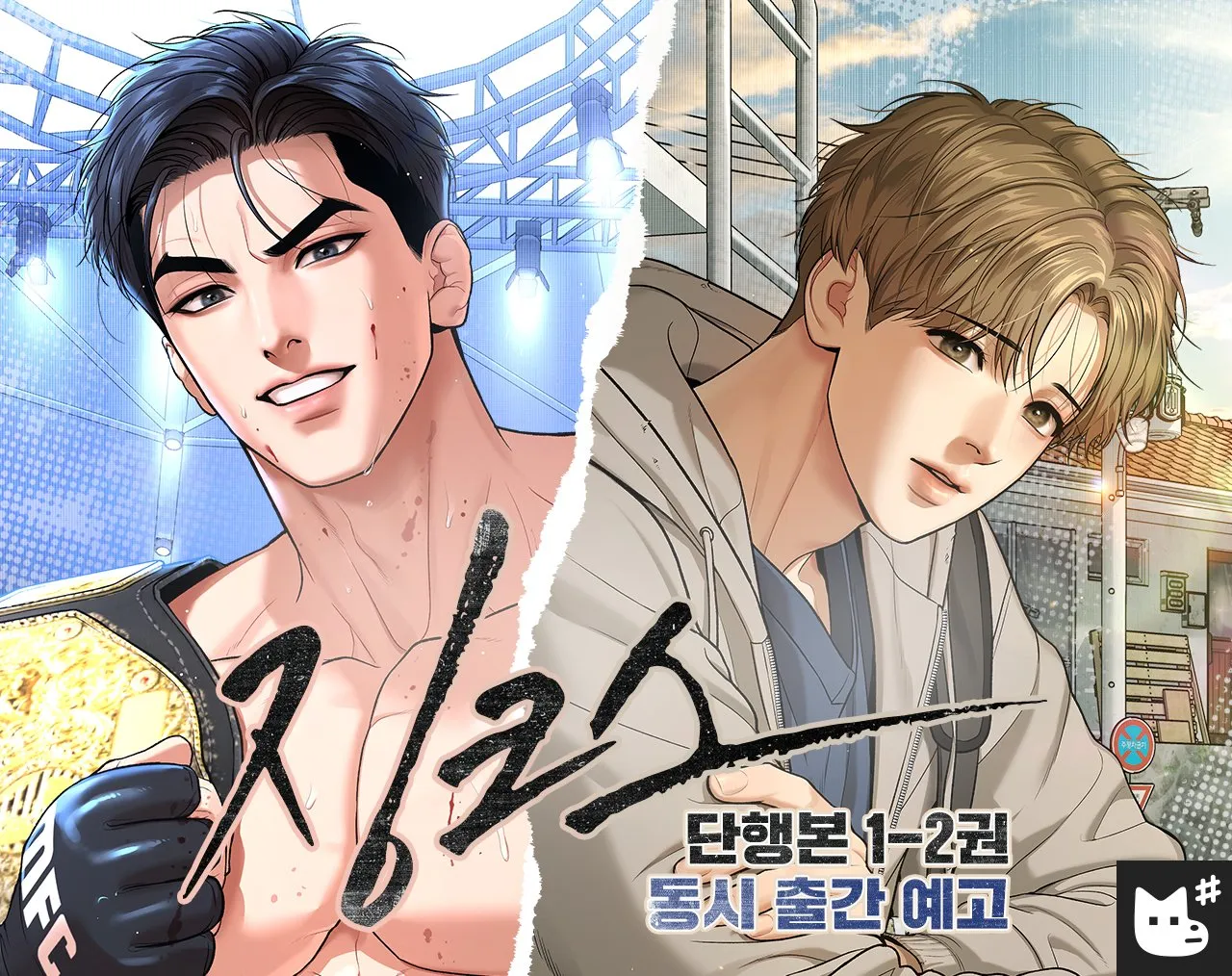 周在景和金亶的故事實體化！超人氣BL 韓漫《Jinx》單行本重磅出版