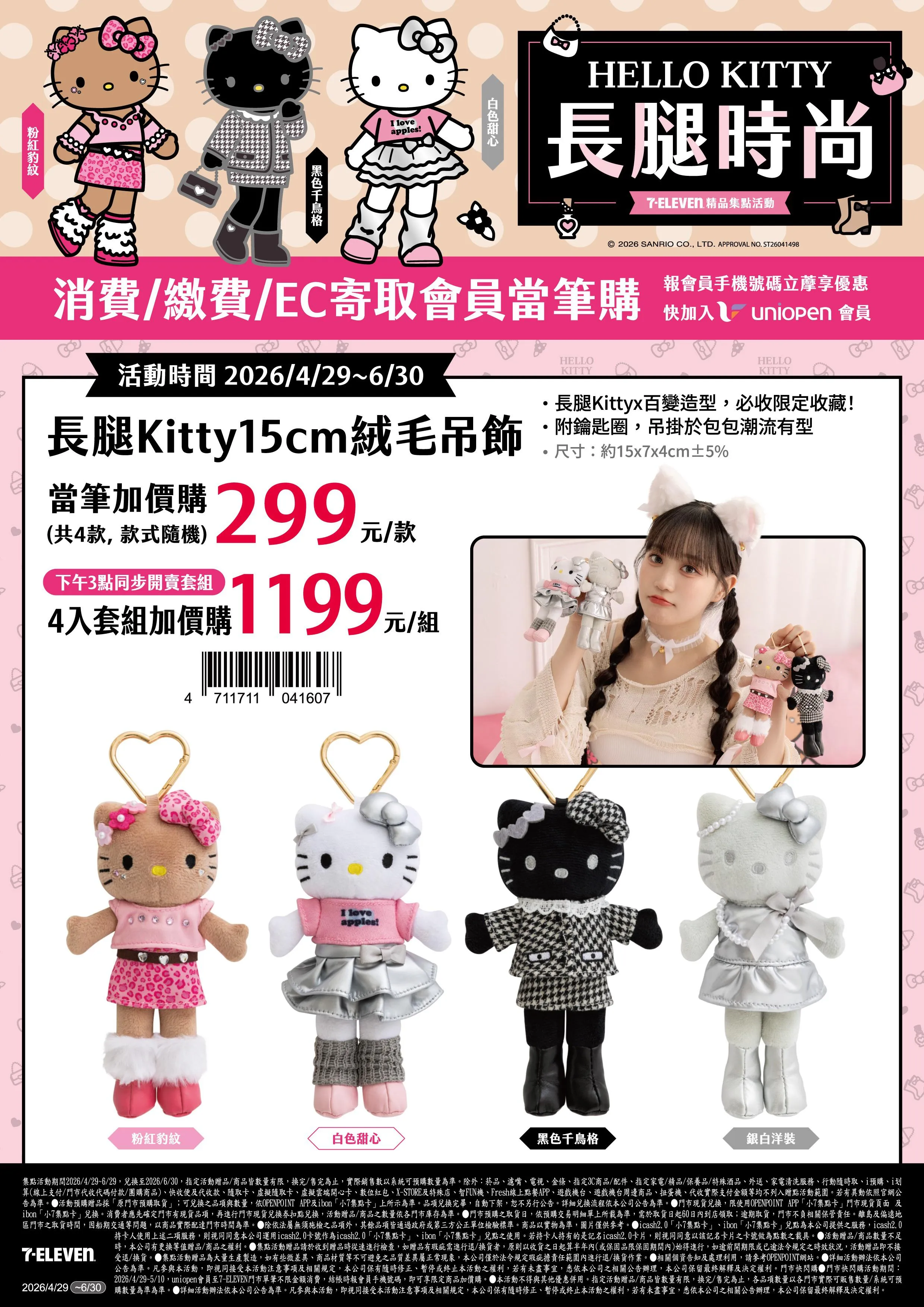 【最終限界値下げ❣️】HELLO KITTY まとめ売り 文末抽獎驚喜｜HELLO KITTY 辣妹風潮席捲7-ELEVEN！長腿時尚集點活動開
