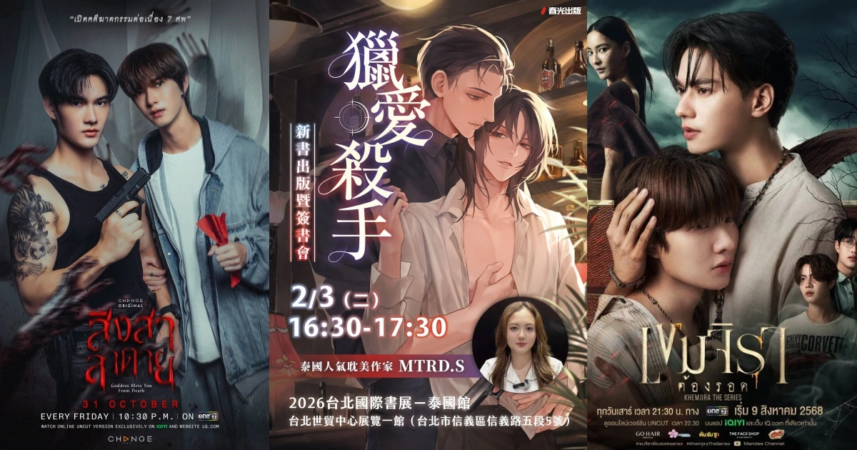 snv-MTRDS-YeoNim-ThaiBL-2026TiBE-獵愛殺手-春光出版-2026台北國際書展