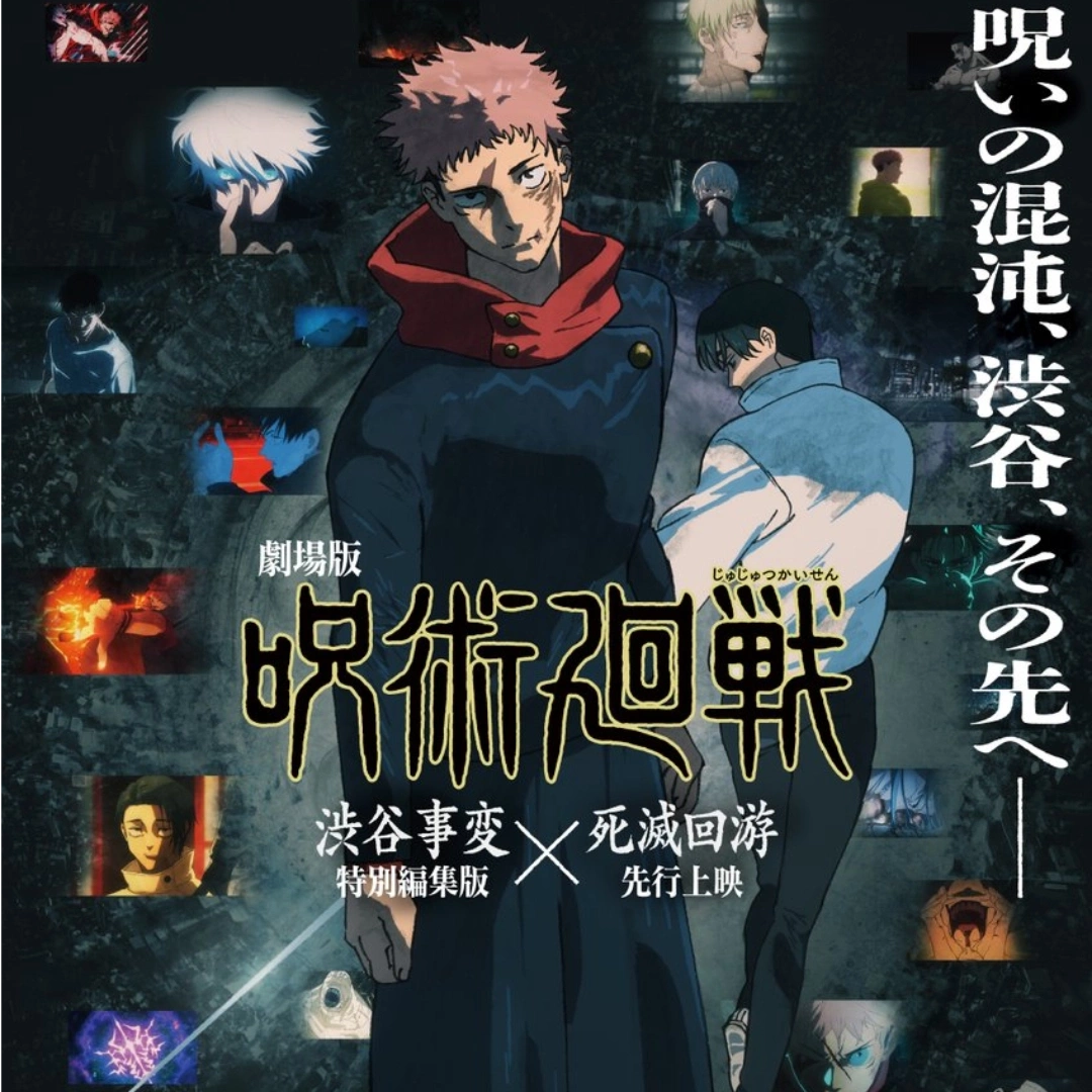 咒術迴戰-死滅迴游-澀谷事變