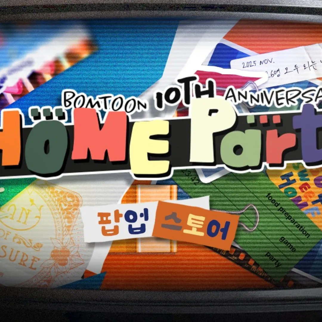 BOMTOON-BOMTOON HOME PARTY-10 週年-家庭派對-海外快閃-快閃活動-周邊預售-快閃店
