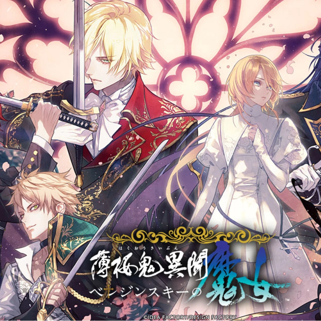 オトメイト新作-薄桜鬼異聞-ベレジンスキーの魔女-官方網站公開-東歐吸血鬼異聞