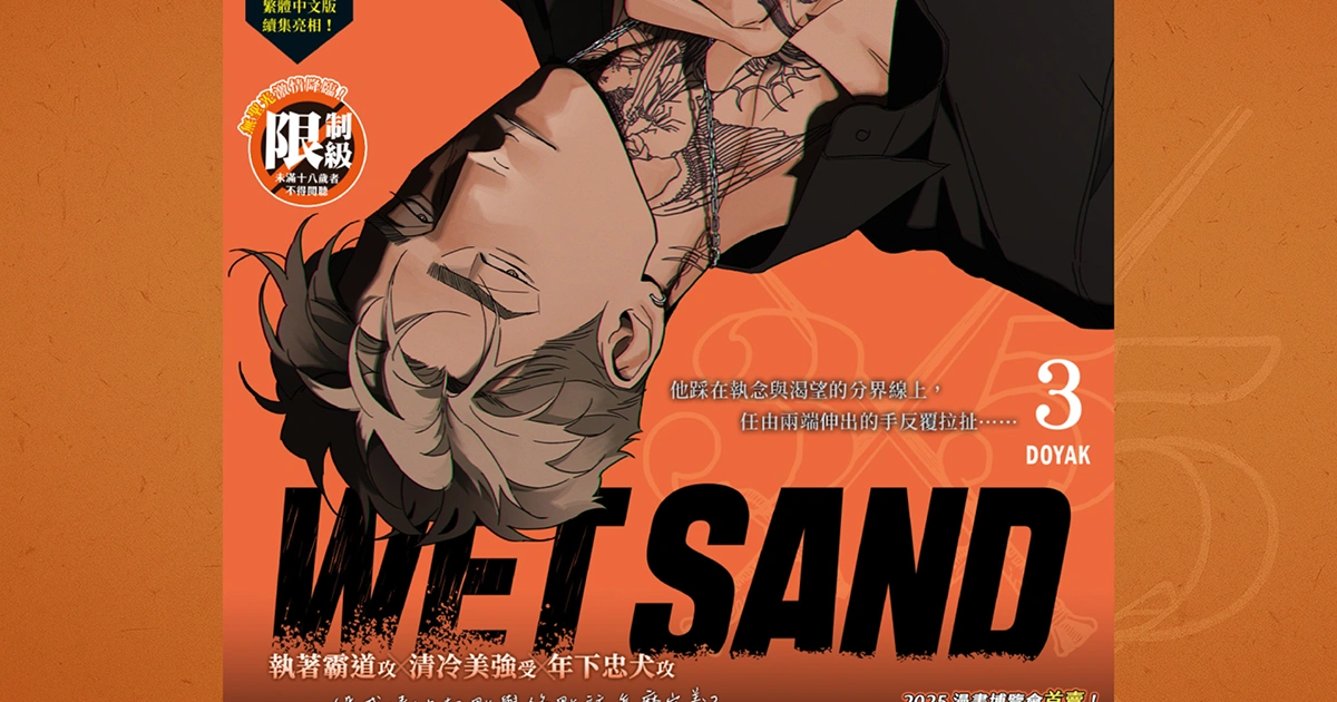 wet-sand-漫畫-第三集-誘惑