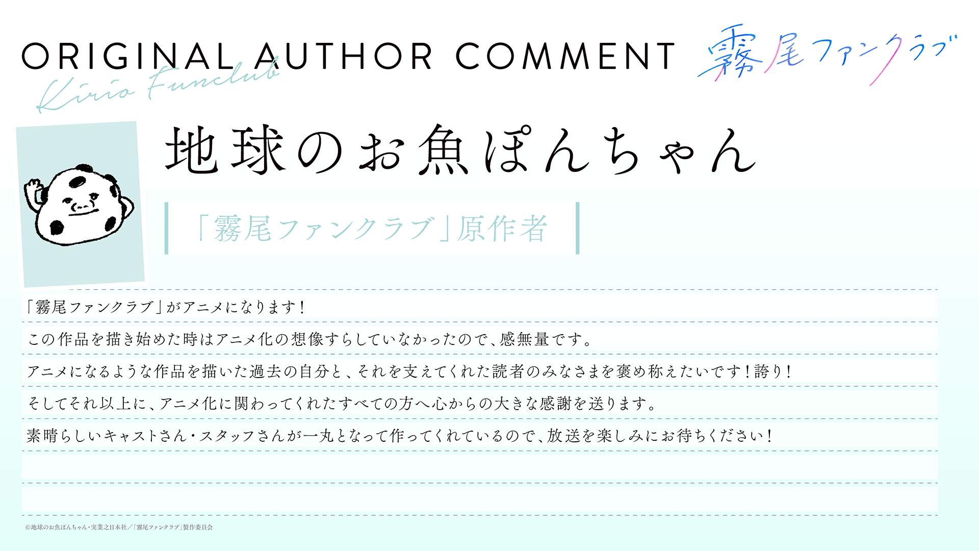 《霧尾粉絲後援會》原作者地球のお魚ぽんちゃん感言