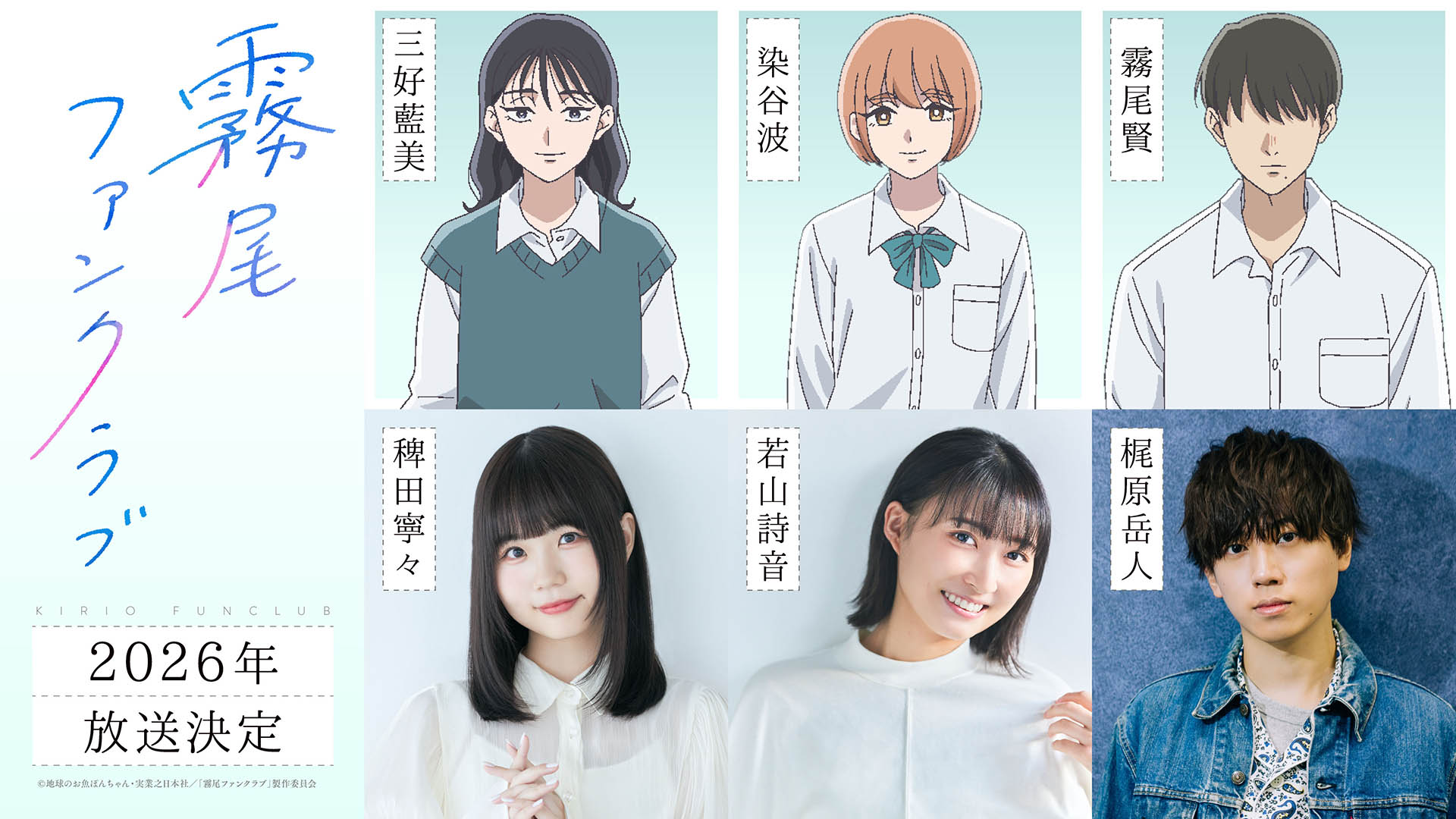 《霧尾粉絲後援會》出演角色聲優
