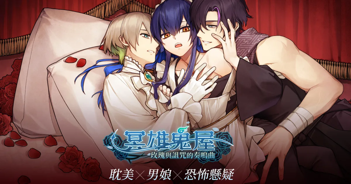 冥雄鬼屋-男娘-上市日期-BL遊戲-玫瑰與詛咒的奏鳴曲-Steam遊戲-三角戀-玩喵-專訪-訪談-18禁-成人內容-民俗-女僕