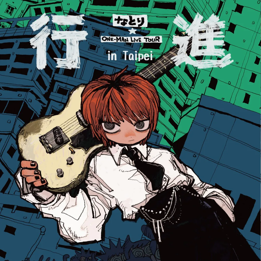 natori-演唱會-行進-巡演台北場2026-售票資訊-實名制抽選-台北流行音樂中心