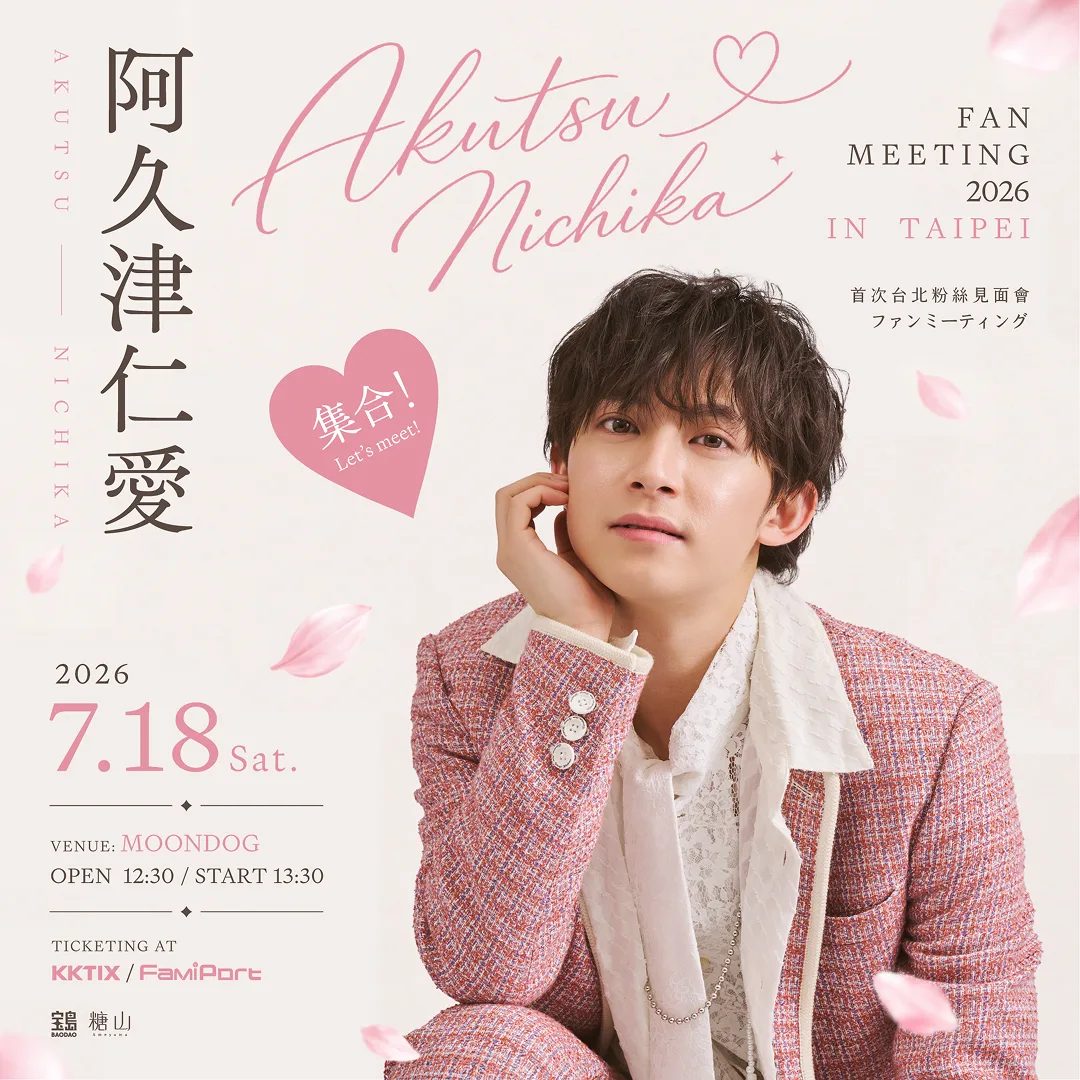 阿久津仁愛-見面會-台灣-時間-地點-舞台劇演員-網球王子音樂劇-獵人舞台劇-越前龍馬-奇犽-鬼滅之刃