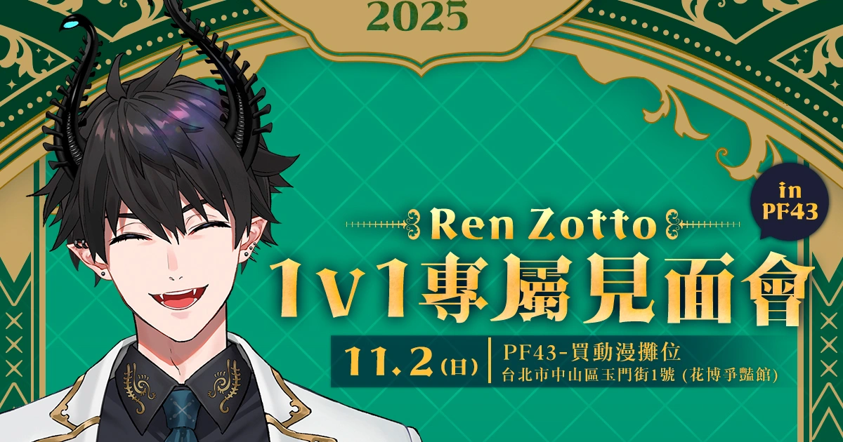 Ren Zotto台北見面會時間地點-Ren Zotto見面會門票購買