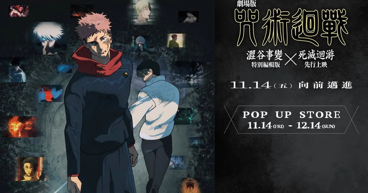 咒術迴戰-澀谷事變-快閃店