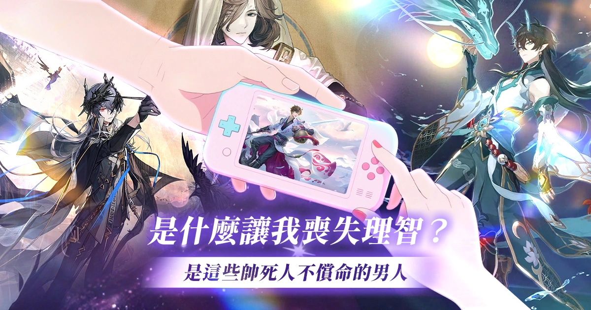 一般向遊戲-男神-葛天-Logos-李白-丹恆-八岐大蛇-葉問舟
