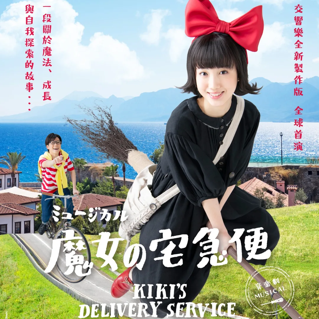 魔女宅急便-音樂劇-時間-地點-票價-演出時間-角野榮子-台北國際戲劇院-台中國家歌劇院-交響樂-全新製作-全球首演3200