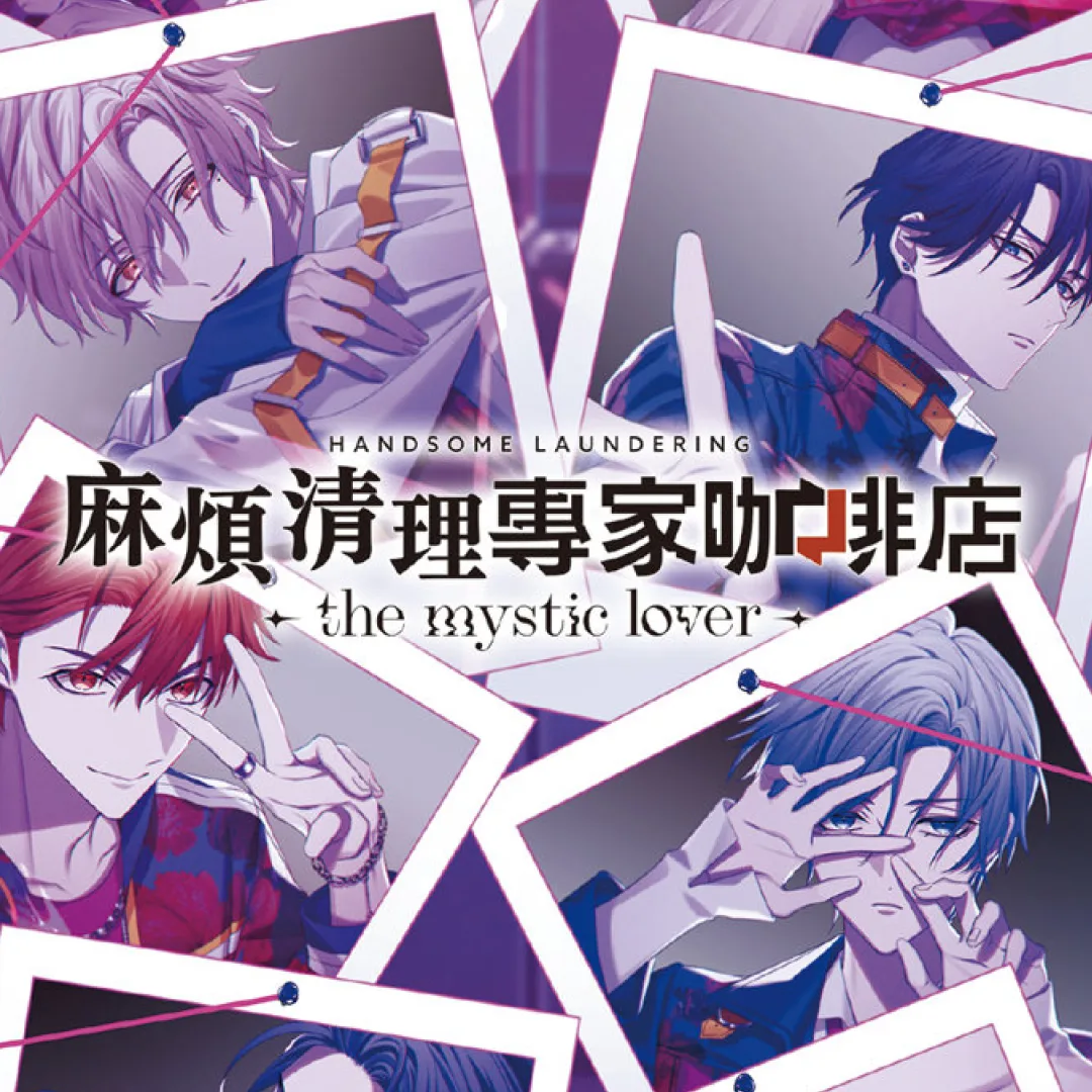 麻煩清理專家咖啡店 -the mystic lover-繁體中文版-聲優見面會-Cycle-戀愛-懸疑-乙女遊戲-日乙推薦-Nintendo Switch-NS系列-傑仕登-代購-舞台活動-周邊