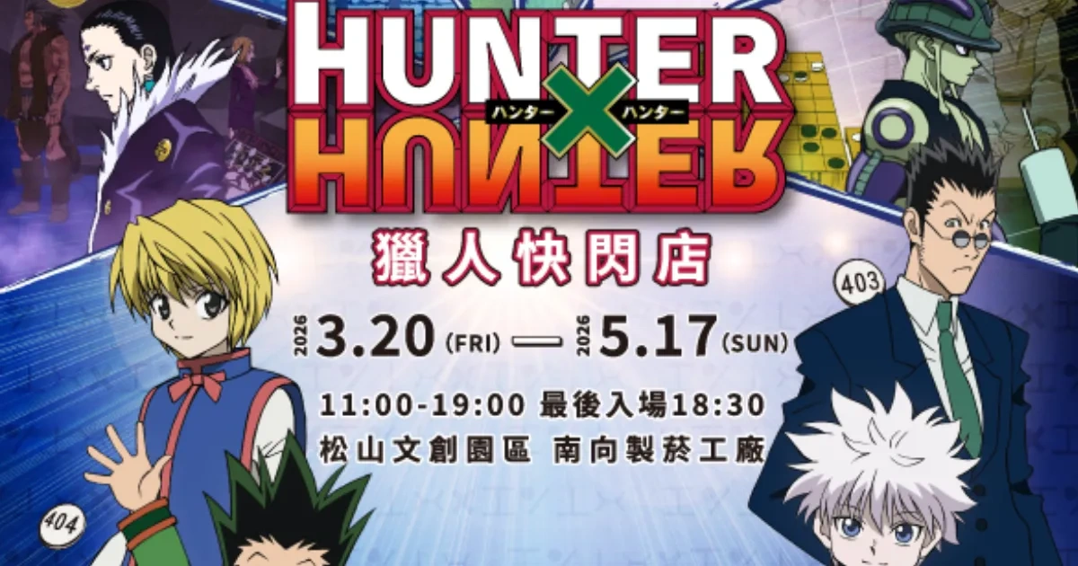 日本漫畫-日本動畫-熱血-冨樫義博-獵人-HUNTER×HUNTER獵人-快閃店-快閃活動-獵人執照-獵人協會緊急召集令-獵人執照-戒尼錢包-松山文創園區-小傑-奇犽-酷拉皮卡-西索