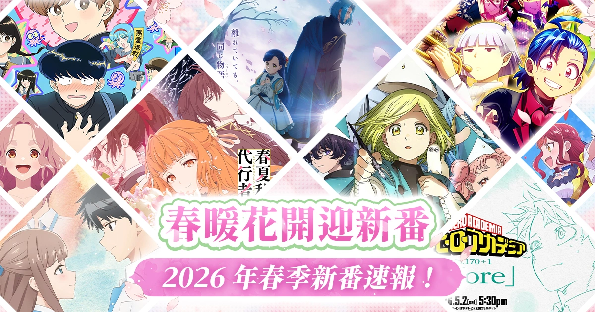 2026年春季新番-新番推薦-當季動畫推薦-BL動畫-戀愛動畫-續作-必看動畫-百合動畫-春夏秋冬代行者-魔法帽的工作室-入間同學入魔了-我的英雄學院番外篇-複製品的我也會談戀愛。-冰之城牆