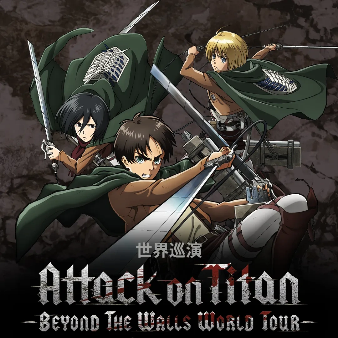 諫山創-進擊的巨人-《進擊的巨人》-𝘽𝙚𝙮𝙤𝙣𝙙 𝙩𝙝𝙚 𝙒𝙖𝙡𝙡𝙨 世界巡演-澤野弘之-山本康太-MNA 牛耳藝術-進擊的巨人音樂會-Attack on Titan