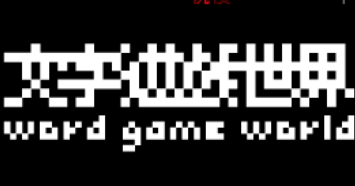 文字遊戲世界試玩版公開-文字遊戲續作