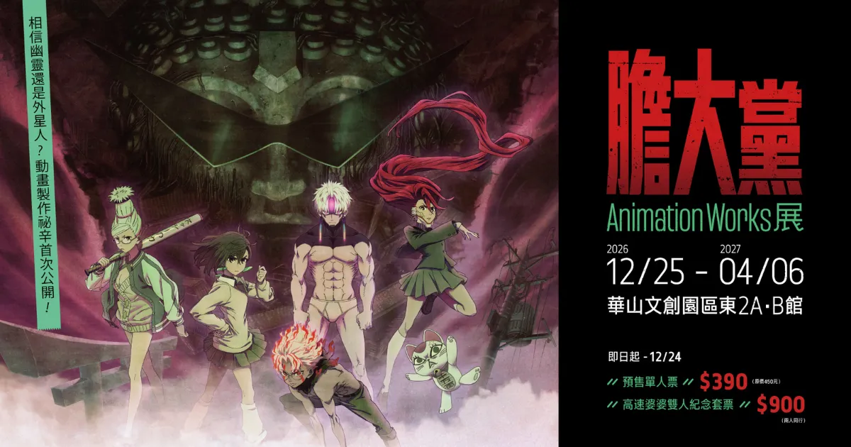 膽大黨 Animation Works 展-海外巡迴首站-華山文創園區-厄卡倫-高速婆婆-兩季幕後製作故事-膽大黨動畫展-膽大黨海外巡迴展覽-預售票-udn售票網