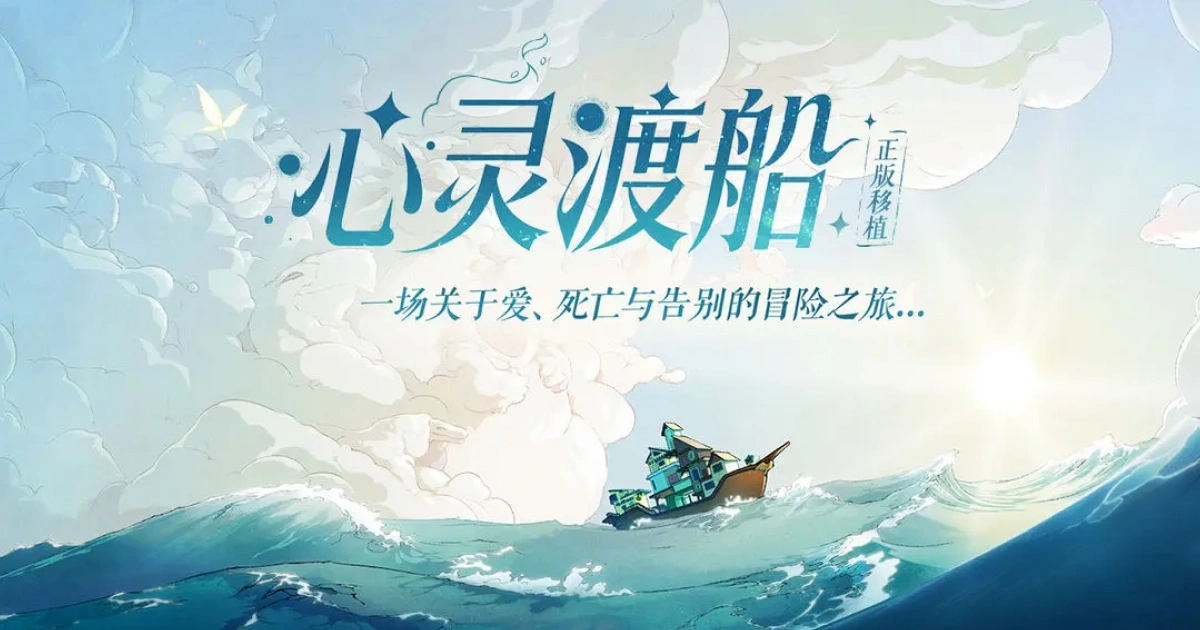 心靈渡船-spiritfarer-正版移植-1月30日-ios上線