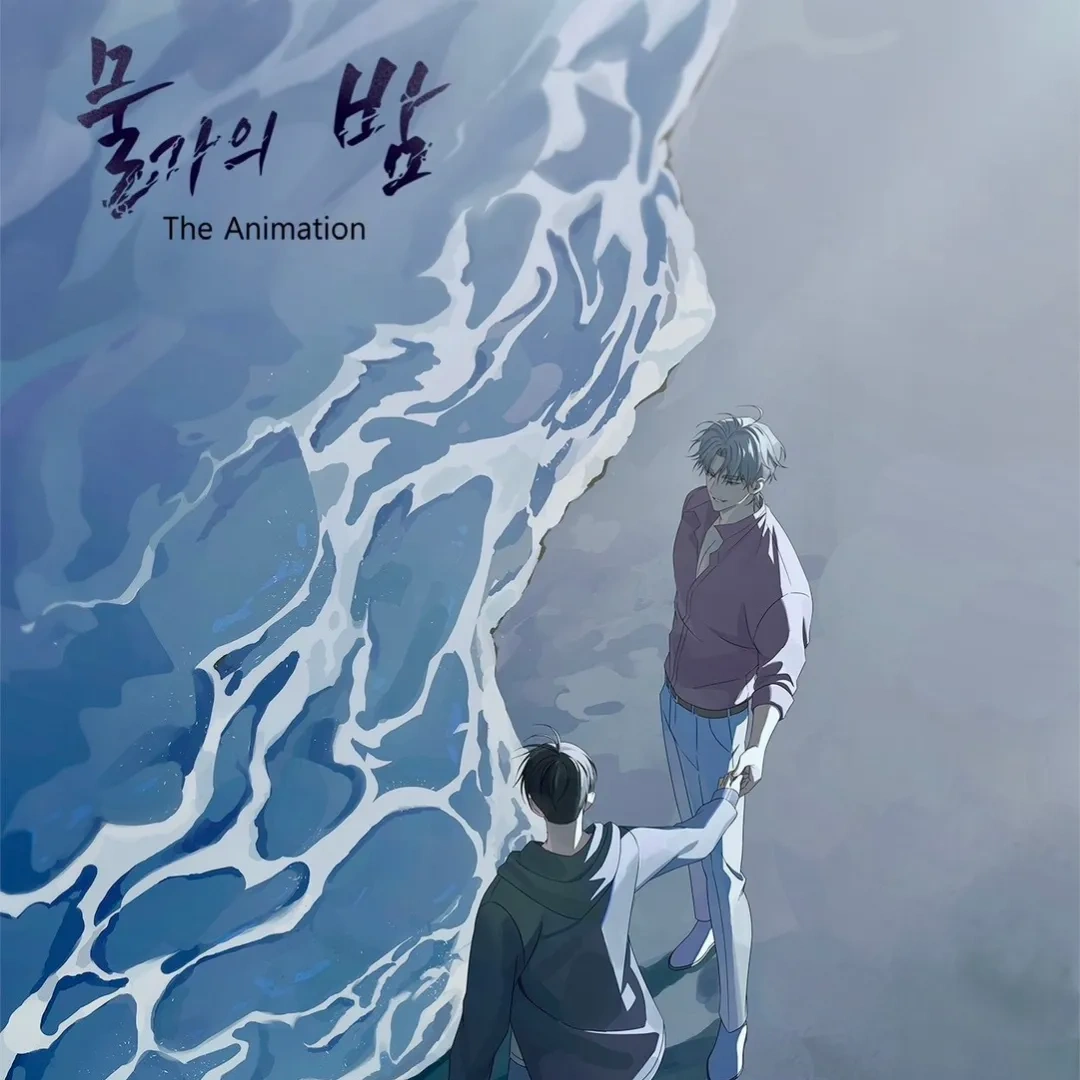 韓漫-韓國漫畫-BL-耽美-ABO-韓漫BL-BOMTOON TW-水邊之夜-SOYOMO-BL動畫-動畫化-官方影像套組-呂太洲-金懿玄