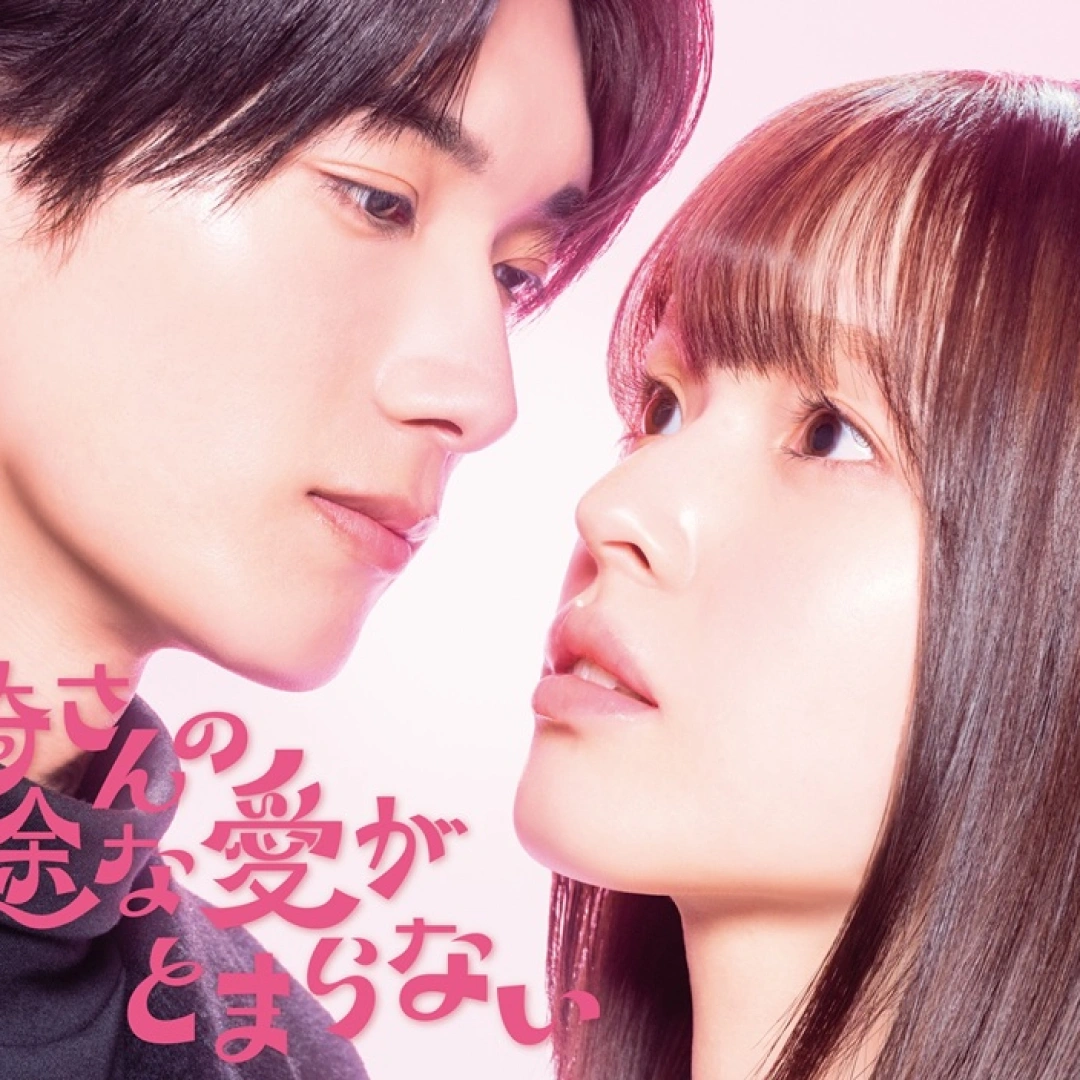 黒崎さんの一途な愛がとまらない-真人劇-主演陣容公開- 2026 年 1 月 6 日開播