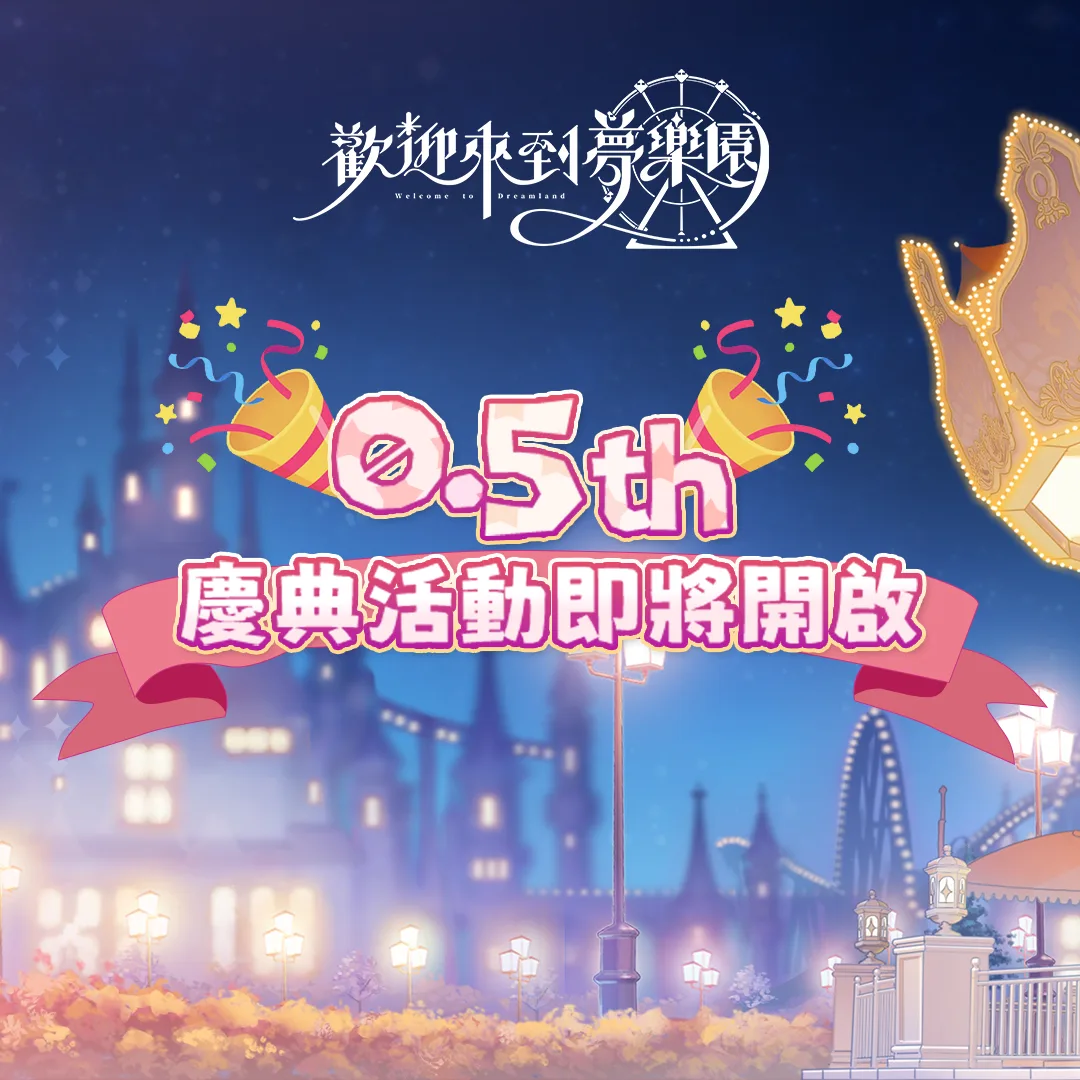 歡迎來到夢樂園-半周年活動-夜鶯邀約-限定角色-瑟琉-女性向遊戲-ML遊戲-周年福利